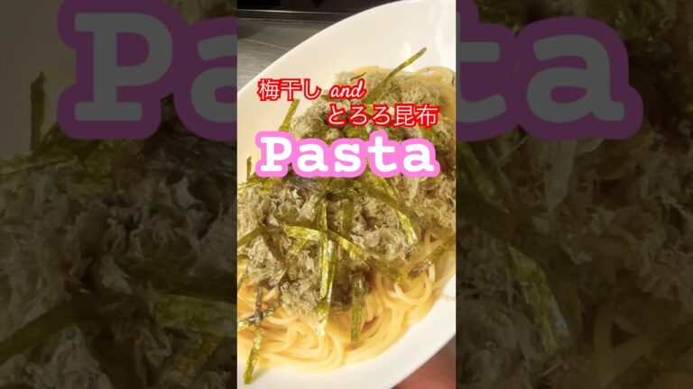 梅干しandとろろ昆布のパスタ　#料理 #cooking #簡単レシピ #パスタ #pasta #梅干し #とろろ昆布 #今日の晩ごはん #ランチ #献立
