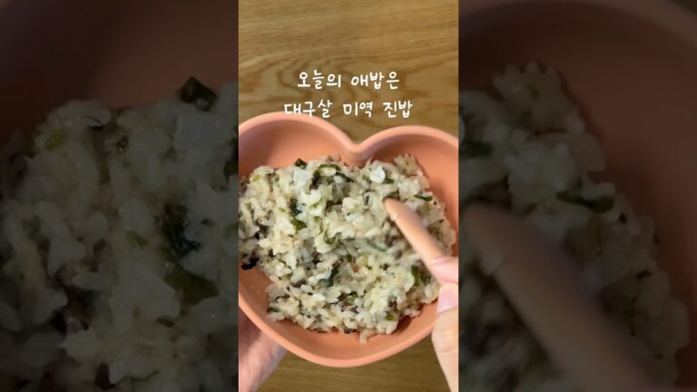 #이유식 #레시피 #이유식레시피 대구살 미역 진밥 #유아식 #아기밥
