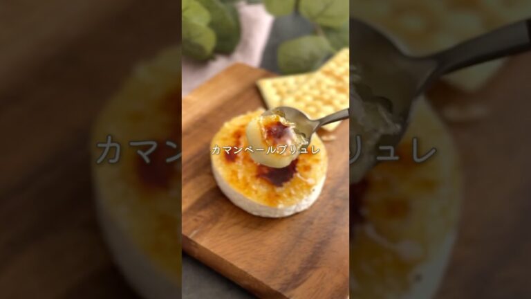 簡単なのにオシャレ✨️即席おつまみ！カマンベールブリュレ #簡単レシピ  #おつまみレシピ #ワインのある暮らし #料理  #カマンベールチーズ