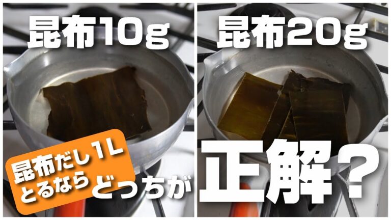 昆布だしをとるなら使う昆布は水1リットルに対して10gと20gのどっちが正解？実際に検証してみた！