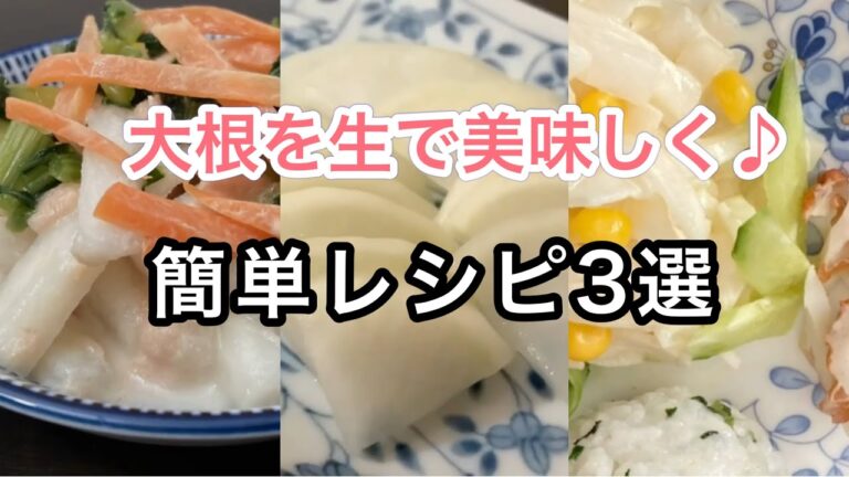【大根サラダ】大根を生で美味しく調理するレシピ3選!コールスロー、大根とツナなど 【大根サラダ】大根を生で美味しく調理するレシピ3選!コールスロー、大根とツナなど