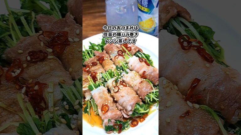 豆苗の豚バラ巻きレンジ蒸し #宅飲み #おつまみ #レシピ #料理 #宅飲み料理 #簡単レシピ #家飲みレシピ