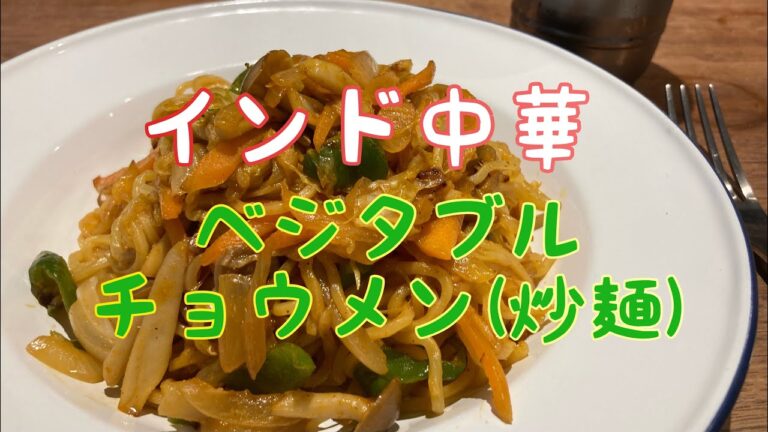 【エスニック】インド中華!ベジタブル・チョウメン(炒麺) レシピ Chow Mein 【エスニック】インド中華!ベジタブル・チョウメン(炒麺) レシピ Chow Mein