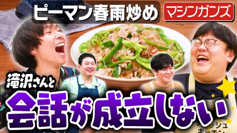 #305【会話不成立】マシンガンズ西堀とタイムマシーン3号関がコンビを組んだら…?【ピーマン炒め】|お料理向上委員会 #305【会話不成立】マシンガンズ西堀とタイムマシーン3号関がコンビを組んだら…?【ピーマン炒め】|お料理向上委員会