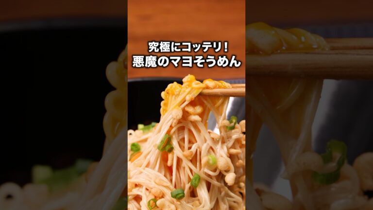 さっぱり派は見ないでください「悪魔のマヨニンニクそうめん」詳しいレシピは概要欄でチェック！#そうめん #素麺 #料理 #昼ごはん #レシピ