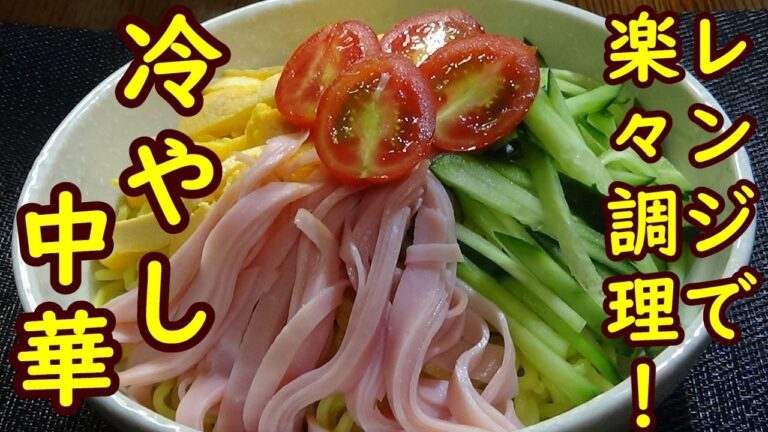 【レンジで楽々調理！冷やし中華の作り方/How to make chilled Chinese noodles】🔶冷やし中華タレの作り方🔶レンジで作るから楽々調理🔶時短料理🔶ひんやりサッパリ美味しい🔶