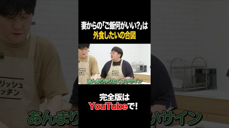 妻からの「ご飯何がいい？」は外食したいの合図 #マシンガンズ #タイムマシーン3号 #shorts