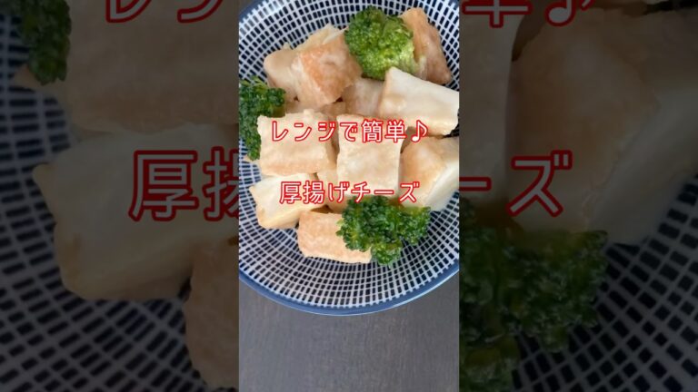 レンジで簡単!厚揚げとチーズのおつまみレシピ #厚揚げレシピ #レンチンレシピ レンジで簡単!厚揚げとチーズのおつまみレシピ #厚揚げレシピ #レンチンレシピ