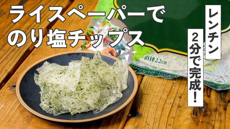 レンチンだけ！のり塩ライスペーパーチップス【時短おやつ】