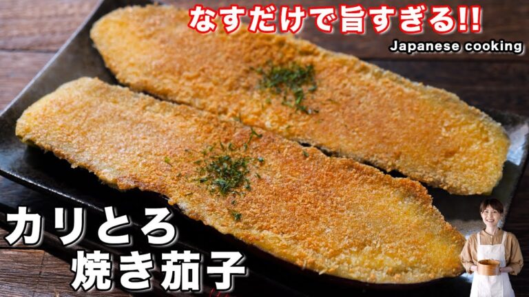 【なすだけで驚くほど旨い！】焼くだけで簡単・絶品「カリとろ焼き茄子」の作り方