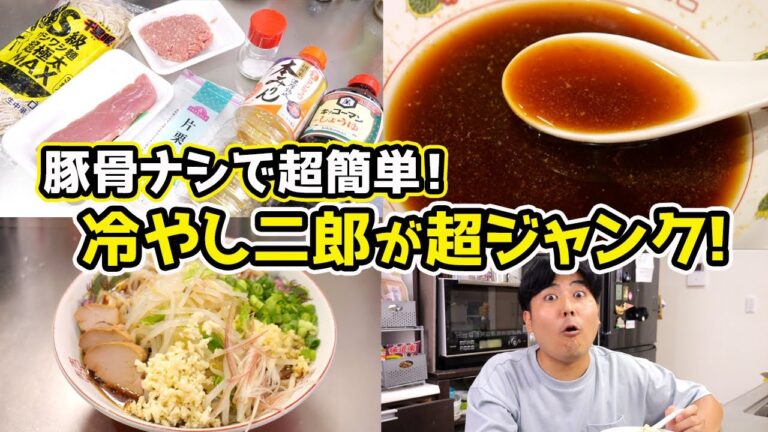 【夏の背徳】冷たいのにジャンクすぎる“冷やし二郎”が爆誕！