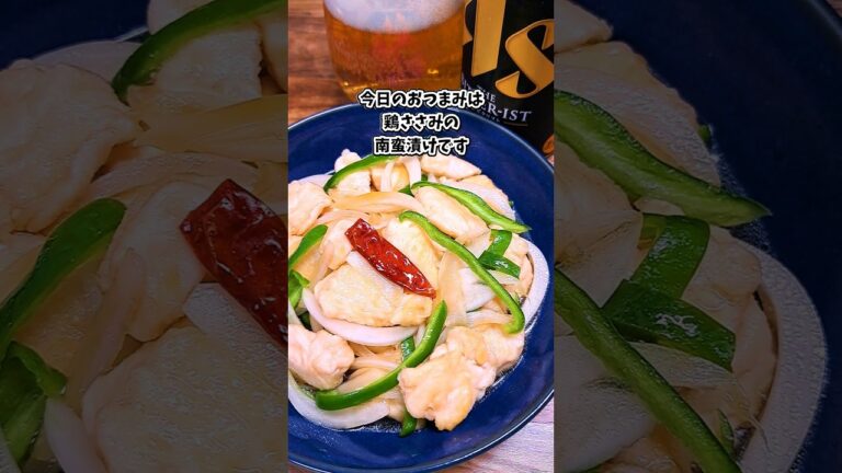 鶏ささみの南蛮漬け #宅飲み #おつまみ #レシピ #料理 #宅飲み料理 #簡単レシピ #家飲みレシピ