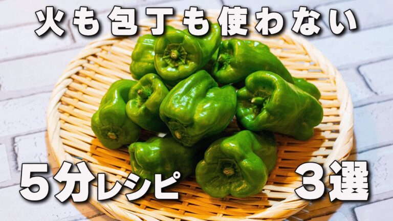 【１０倍楽できるレシピ】５分で完成！ピーマン３選◎目次あり◎