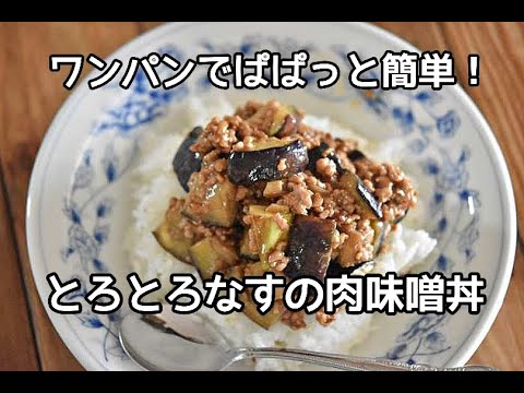 【なすレシピ】フライパンでパパっと！楽をしたい時はこれ！！とろとろなすの肉味噌丼の作り方