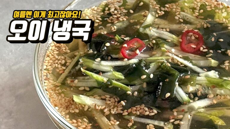 식초부터 미역까지 완벽한 조합! 실패 없는 오이냉국 레시피 #여름반찬 #오이냉국 #냉국레시피