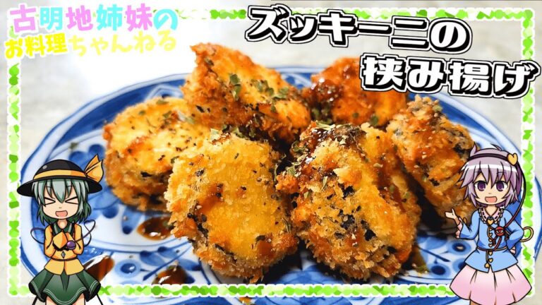 【ゆっくり実況】夏の今作りたい最高のおつまみ!ズッキーニのチーズ挟み揚げを作ります!【ゆっくり料理】 【ゆっくり実況】夏の今作りたい最高のおつまみ!ズッキーニのチーズ挟み揚げを作ります!【ゆっくり料理】