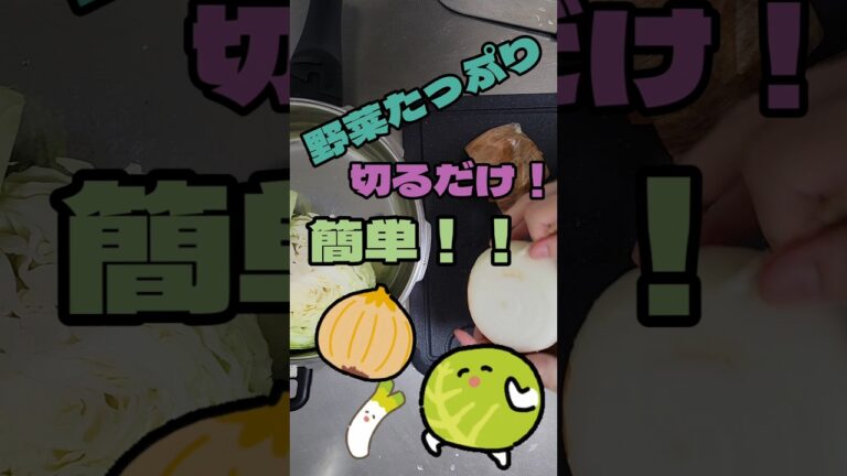 料理嫌いだけど簡単にたっぷり野菜食べたい！#ズボラ料理 #めんどくさい #料理 #時短レシピ
