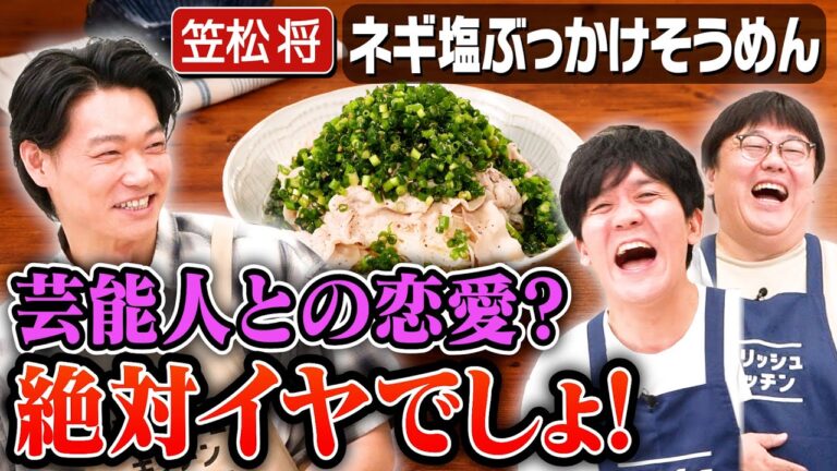 #306【笠松将の恋愛観】俳優同士の恋愛の難しさとキスシーンを語る【山本がグラドルと撮られた…?】|お料理向上委員会 #306【笠松将の恋愛観】俳優同士の恋愛の難しさとキスシーンを語る【山本がグラドルと撮られた…?】|お料理向上委員会