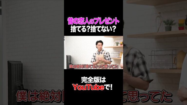 昔の恋人のプレゼント捨てる?捨てない? #笠松将 #タイムマシーン3号 #shorts 昔の恋人のプレゼント捨てる?捨てない? #笠松将 #タイムマシーン3号 #shorts