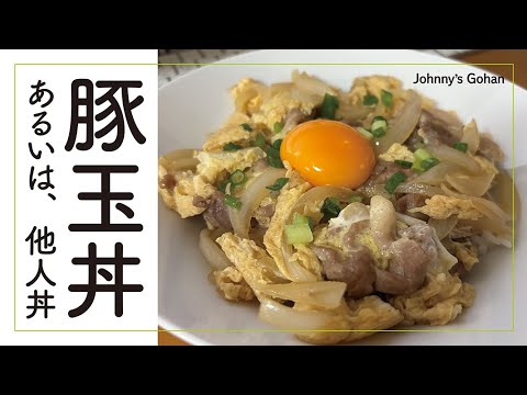 豚玉丼（あるいは他人丼？！）