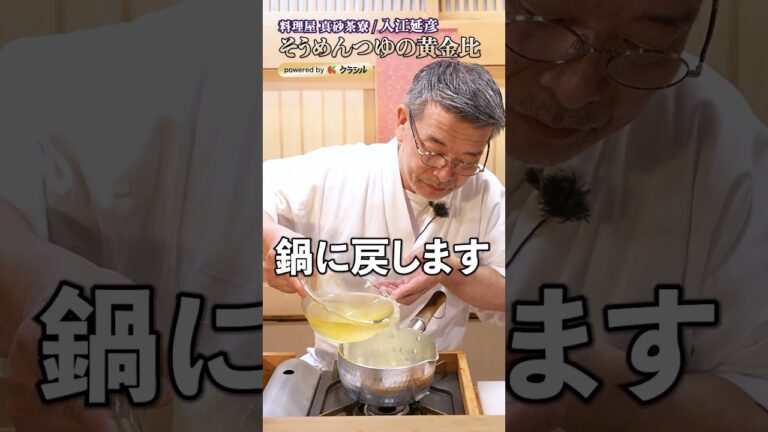 【この夏作りたすぎる！黄金比の"そうめんつゆ"教えちゃいます】｜#クラシル #shorts