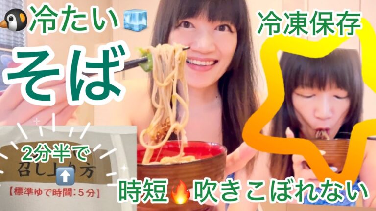 話題🐧裏ワザ✨沸騰から半分の時間だけ？⏰くっつかない🥢時短‼️お蕎麦🍜🧊格段に美味しさアップ🤗冷凍保存で冷たいキンキン冷凍弁当まで🥢🍱