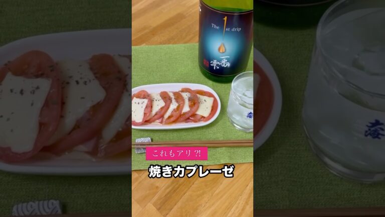 『焼きカプレーゼ』おつまみレシピ 『焼きカプレーゼ』おつまみレシピ