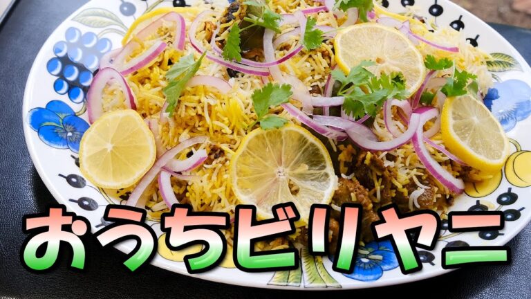 【世界の郷土料理シリーズ】ビリヤニ作りました【インドパキスタン】 【世界の郷土料理シリーズ】ビリヤニ作りました【インドパキスタン】