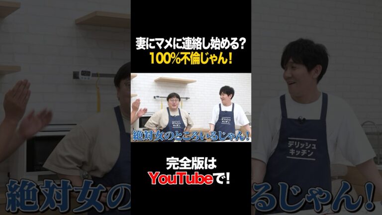 妻にマメに連絡し始める?100%不倫じゃん! #酒井健太 #タイムマシーン3号 #shorts 妻にマメに連絡し始める?100%不倫じゃん! #酒井健太 #タイムマシーン3号 #shorts