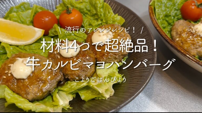 材料4つでこの美味しさ！？牛カルビマヨハンバーグ