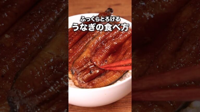 うなぎはゆでるのが正解！「うなぎのおいしい食べ方」#土用の丑の日 詳しいレシピは概要欄をチェック！ #うなぎ #鰻丼 #鰻
