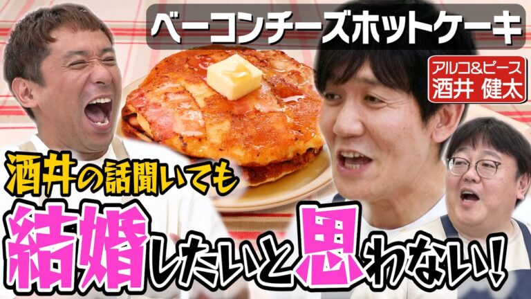 #307【アルピー酒井の話が弱い】タイム山本に結婚の良さをプレゼンしたのに全く刺さらなかった回|お料理向上委員会 #307【アルピー酒井の話が弱い】タイム山本に結婚の良さをプレゼンしたのに全く刺さらなかった回|お料理向上委員会