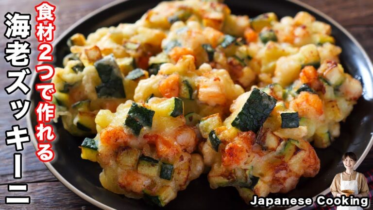【材料３つで旨すぎる！】１５分・少ない油で簡単「サクサク海老ズッキーニ」の作り方