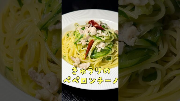 とんでもなくうまい！！人類がまだ知らないきゅうりのペペロンチ一ノが旨すぎる#shorts #リュウジ #きゅうり #ペペロンチーノ #パスタ #レシピ #料理