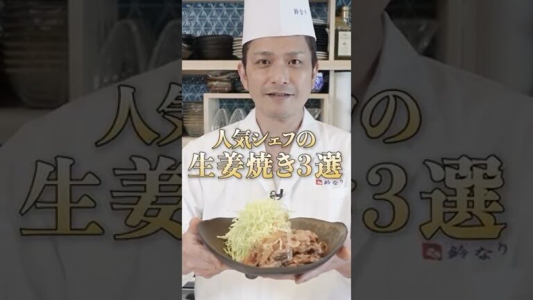 【家庭でプロの味を完全再現！人気シェフ達による生姜焼きの作り方3選】｜#クラシル #shorts