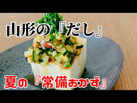 【山形のだし】‥夏の常備おかず　かくし味に『梅だれ』を少々‥作り方　レシピ