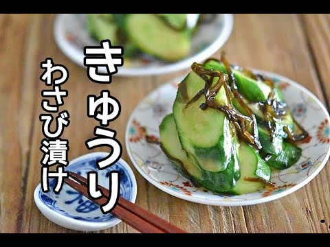 【きゅうりの消費レシピ】切って漬けるだけ！！きゅうりのわさび漬けの作り方