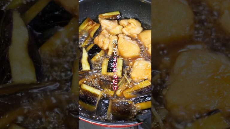 【焼いて３分煮るだけ！】とろとろの茄子が美味しすぎる「鶏となすのとろとろ生姜煮」の作り方 #shorts  #料理 #簡単レシピ