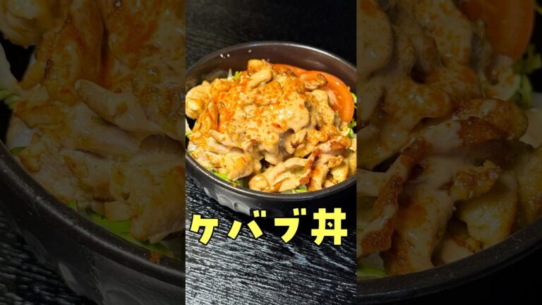 ケバブ屋さん潰れない？と本気で言われたケバブ丼が旨すぎる#shorts #リュウジ #ケバブ #チキン #丼 #レシピ #料理