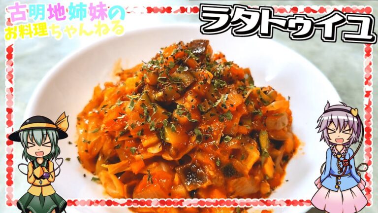 【ゆっくり実況】野菜をたっぷり使った夏の定番！野菜の旨みと甘みを感じるラタトゥイユを作ります！【ゆっくり料理】