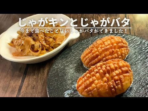 ヤバいじゃがバタできました！と【ちょっとご報告】