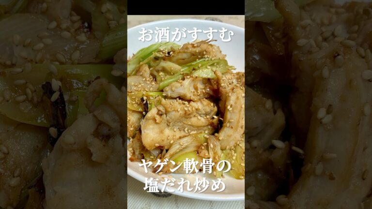 居酒屋超え！ヤゲン軟骨塩だれで家飲みが最高に🍻 #shorts