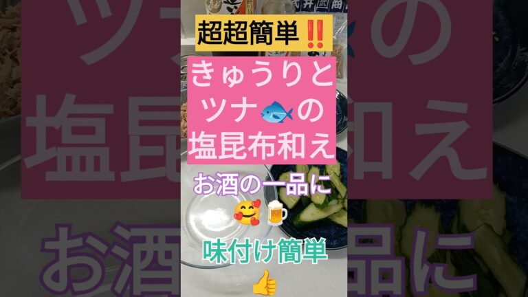 簡単おつまみレシピ📖きゅうりとツナの塩昆布和え🥒#簡単レシピ #おつまみ #きゅうり #ツナ #かどぬん 簡単おつまみレシピ📖きゅうりとツナの塩昆布和え🥒#簡単レシピ #おつまみ #きゅうり #ツナ #かどぬん
