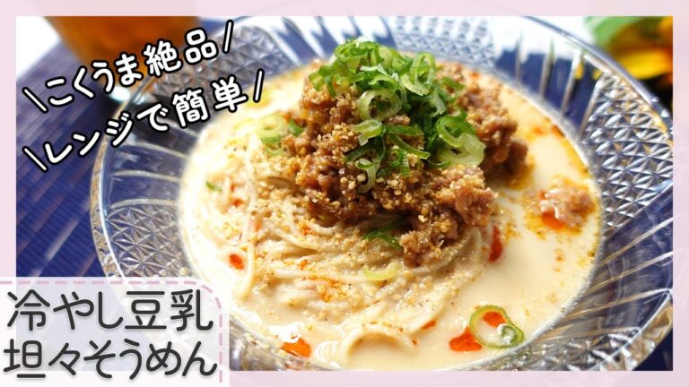 【レンジで簡単】冷やし豆乳坦々そうめん 【レンジで簡単】冷やし豆乳坦々そうめん