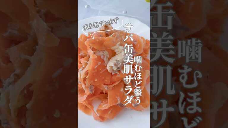 火&包丁いらず！サバ缶と人参のサラダ