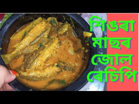 শিঙৰা মাছৰ জোল ৰেচিপি |Assamese fish curry Fish curry recipe #শিঙৰা মাছৰ জোল #fishcurry #fishrecipe শিঙৰা মাছৰ জোল ৰেচিপি |Assamese fish curry Fish curry recipe #শিঙৰা মাছৰ জোল #fishcurry #fishrecipe