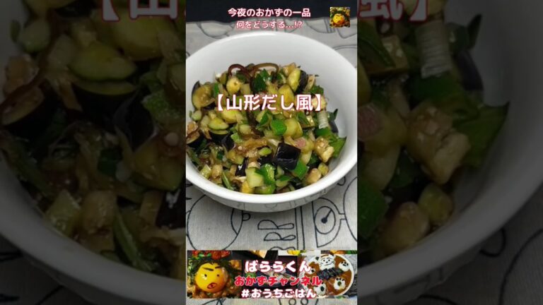 ご飯のお供に塩昆布を加えて【山形だし風】に作ってみた#おうちごはん#自炊#まいにちごはん＃料理#レシピ