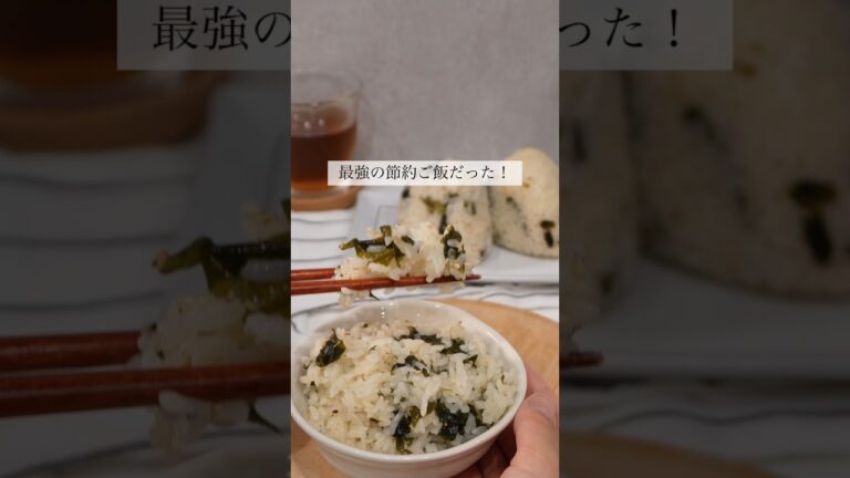 給食の再現レシピ【わかめご飯】