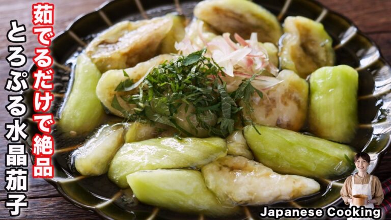 【なすだけで驚くほど旨い！】茹でるだけでハマる美味しさ「とろぷる水晶茄子」の作り方