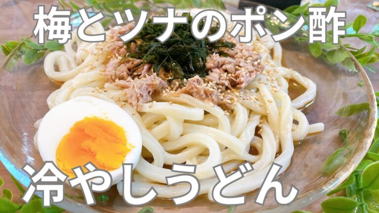 【うどんレシピ】　梅とツナのポン酢冷やしうどん